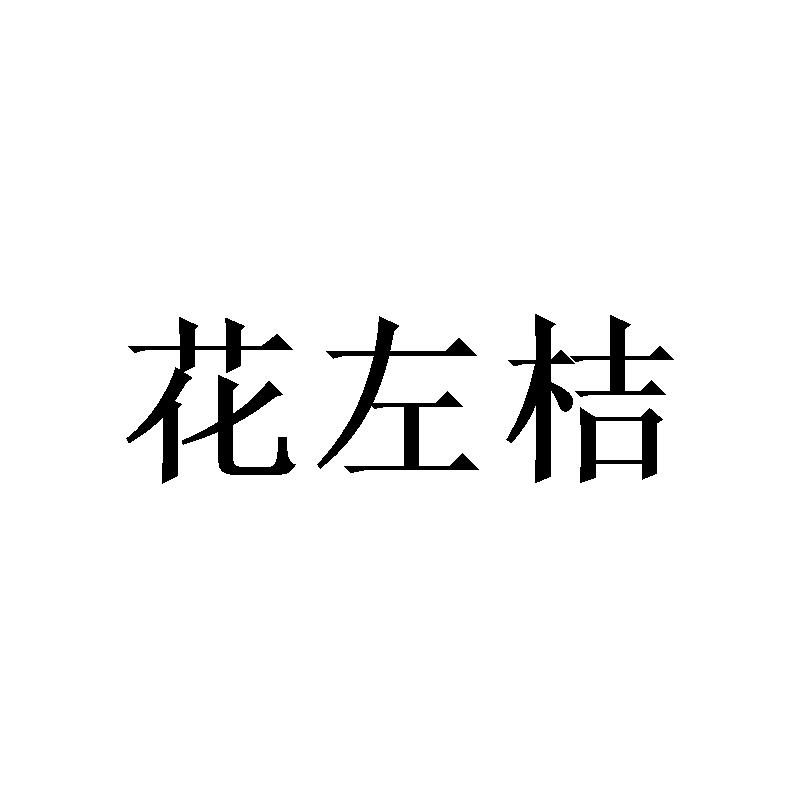 花左桔