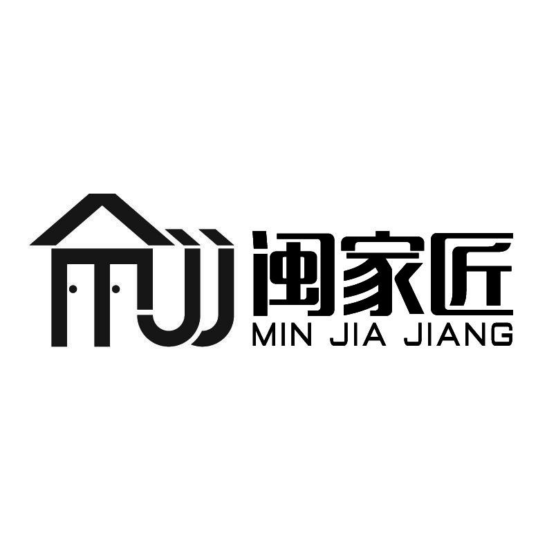 闽家匠+拼音+图形