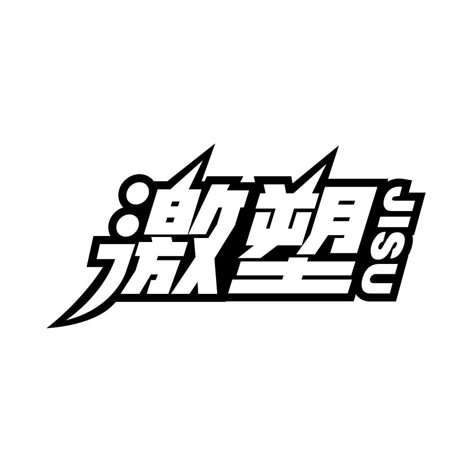 激塑     JISU