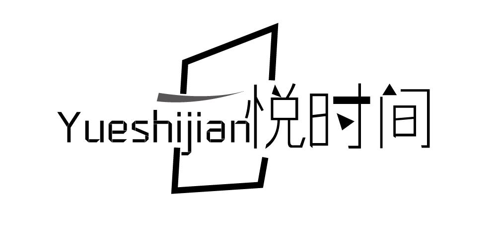 悦时间