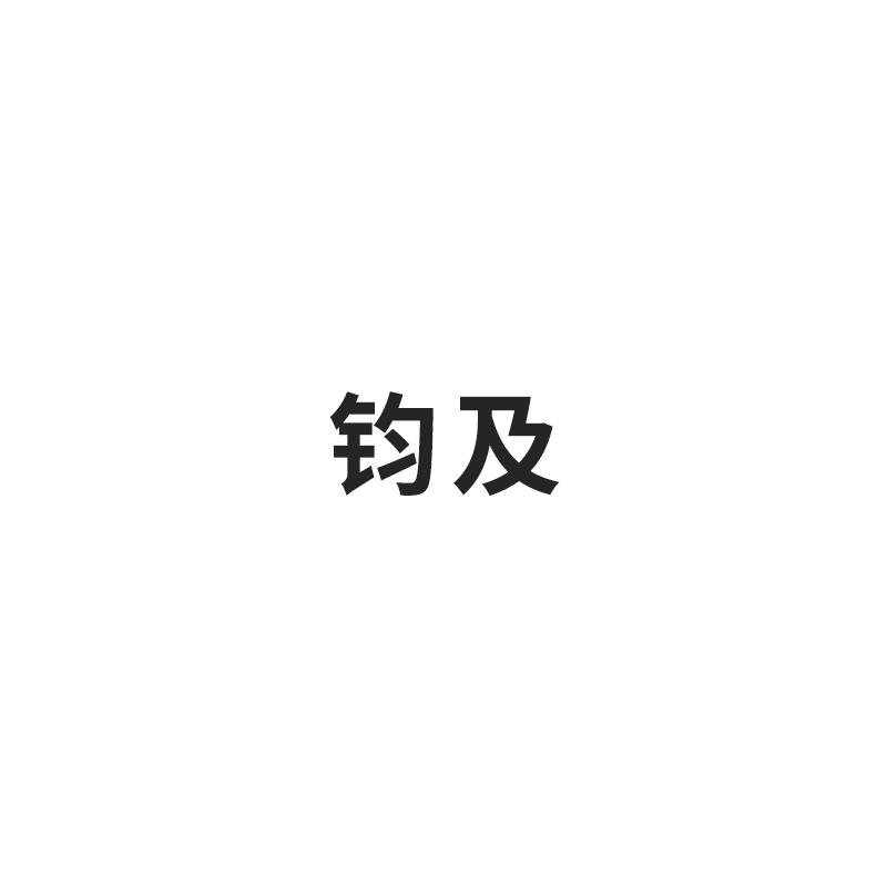 钧及
