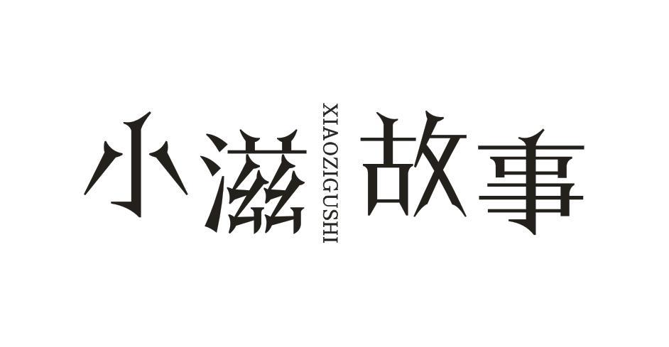 小滋故事
