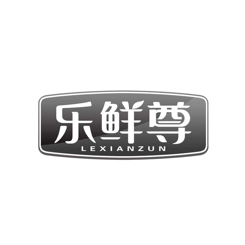 乐鲜尊
