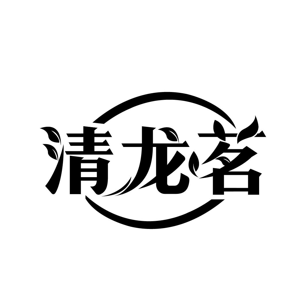 清龙茗