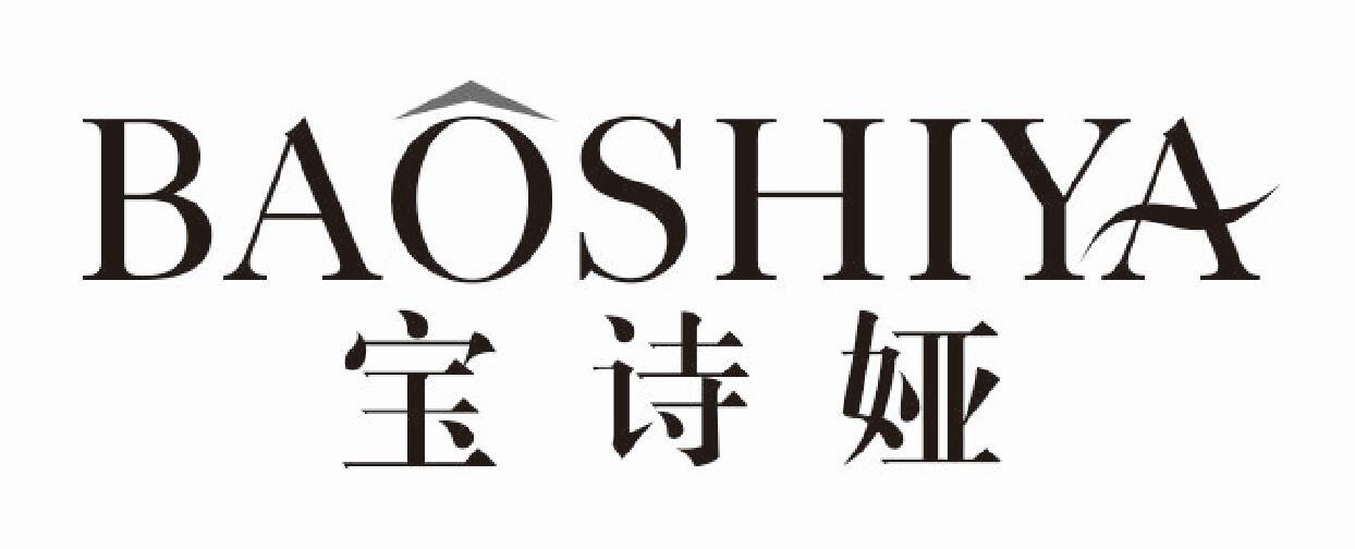 宝诗娅baoshiya