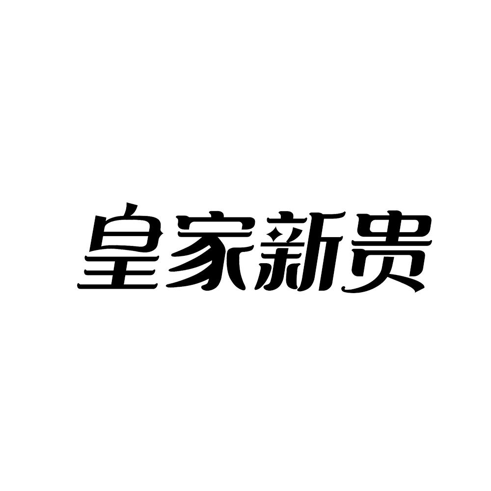 皇家新贵