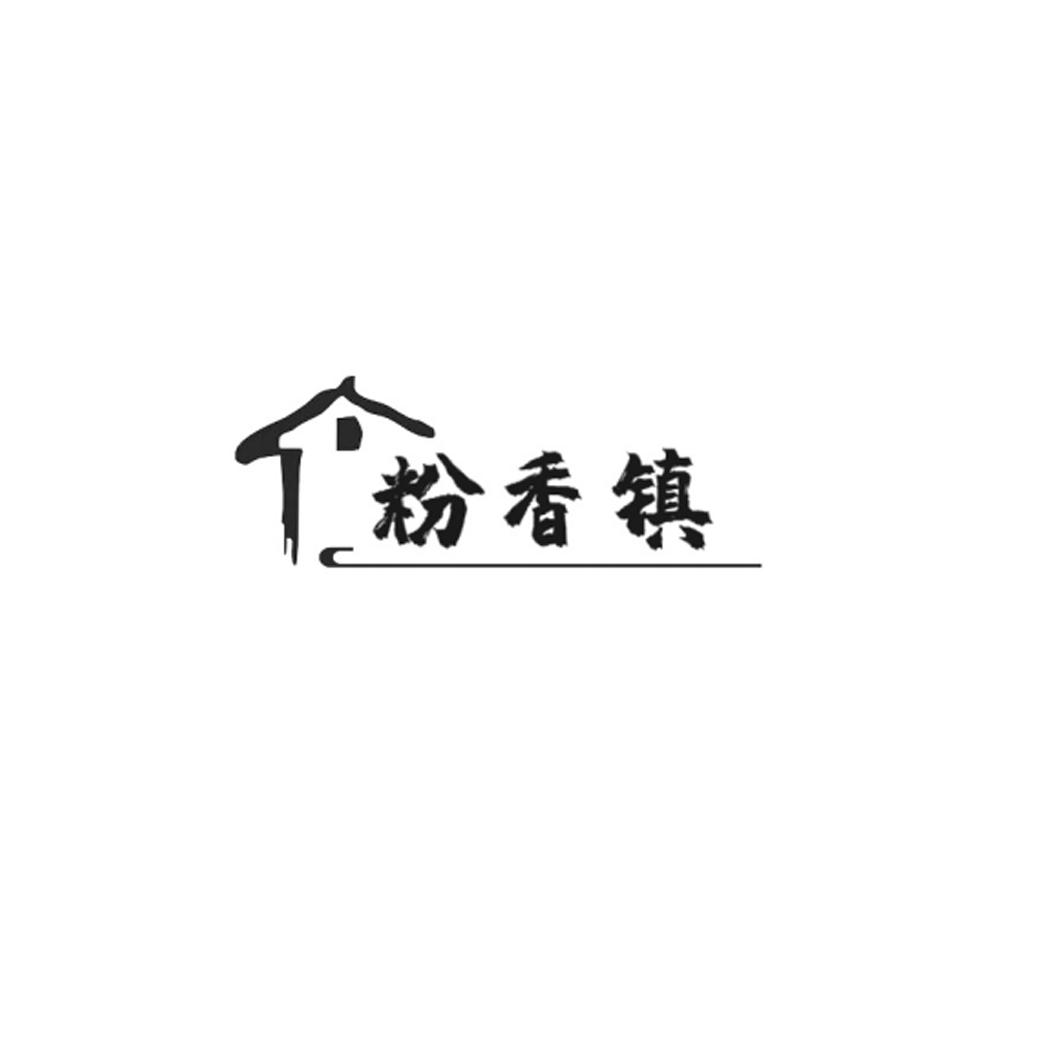 粉香镇