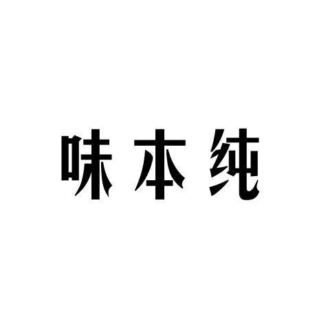 味本纯