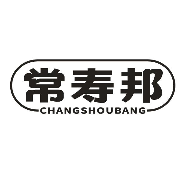 常寿邦