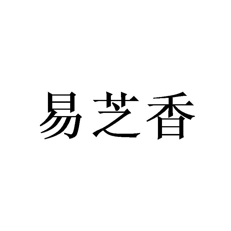 易芝香