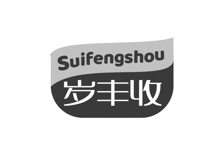 岁丰收