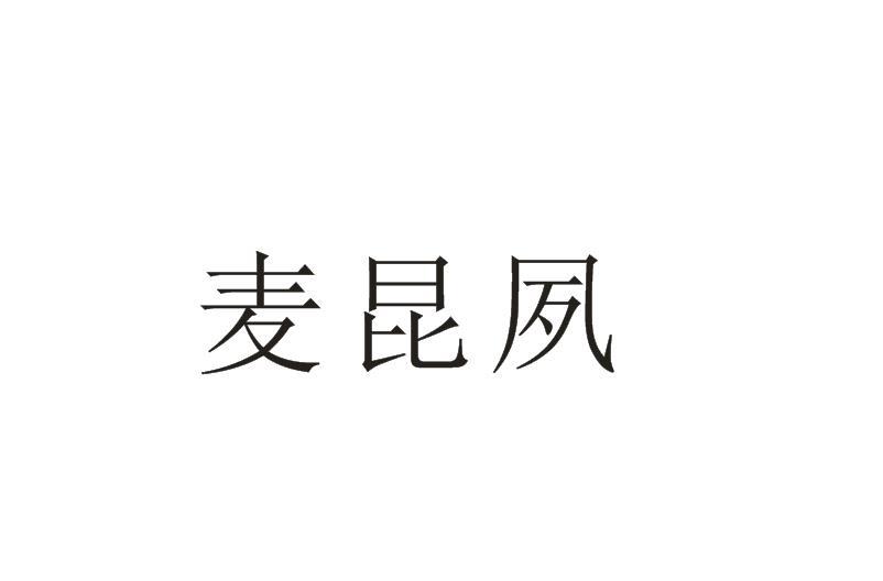 麦昆夙