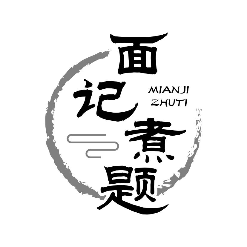 面记煮题