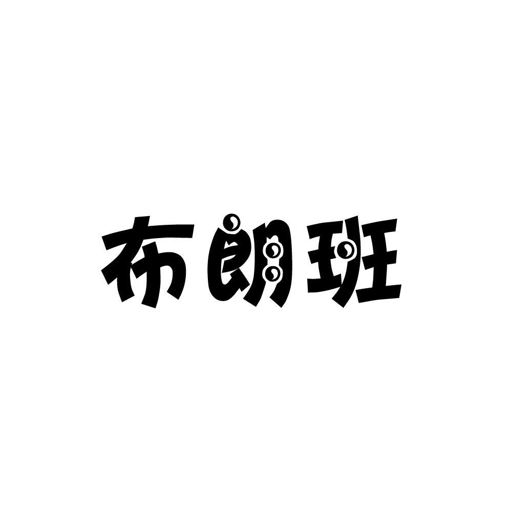 布朗班