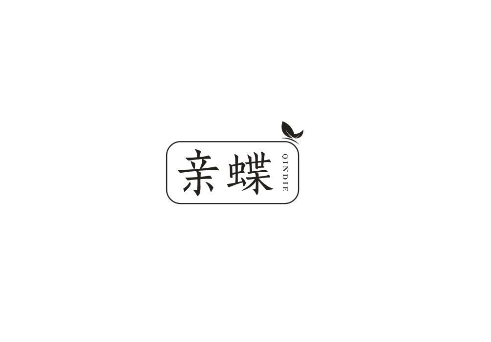 亲蝶