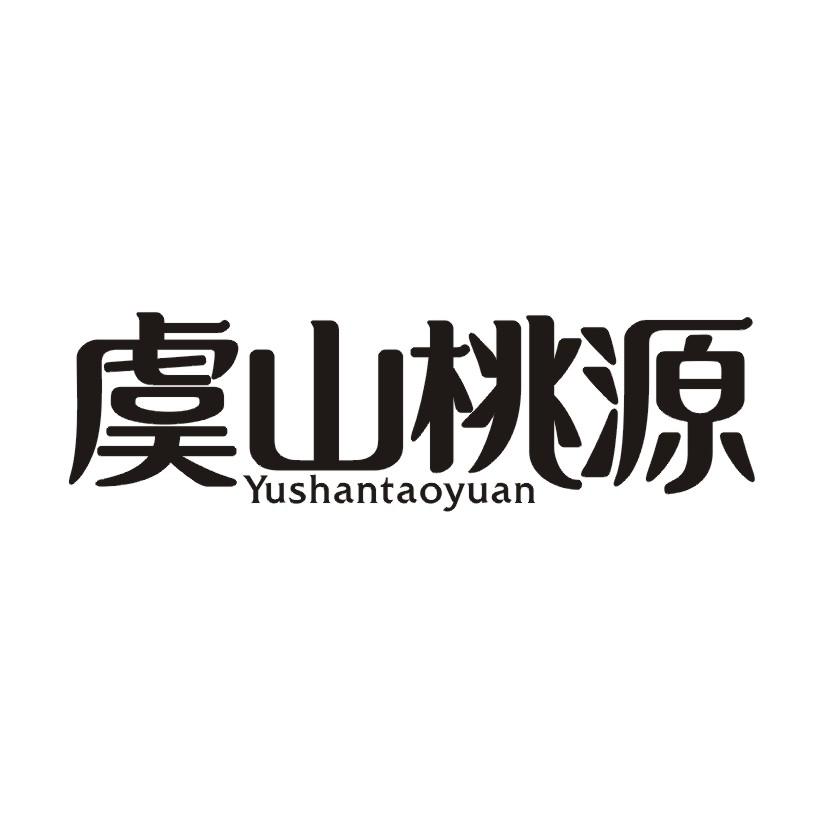 虞山桃源