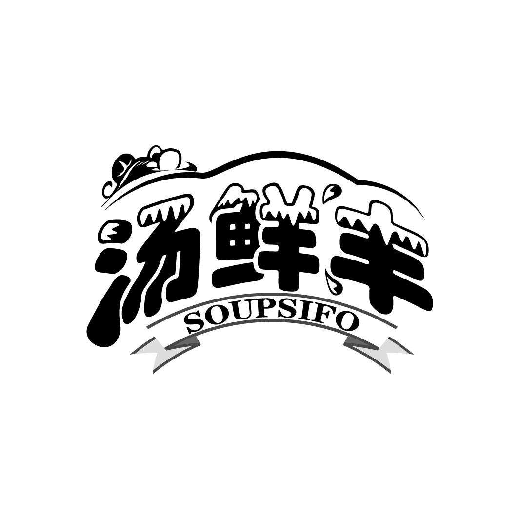 汤鲜丰
SOUPSIFO
