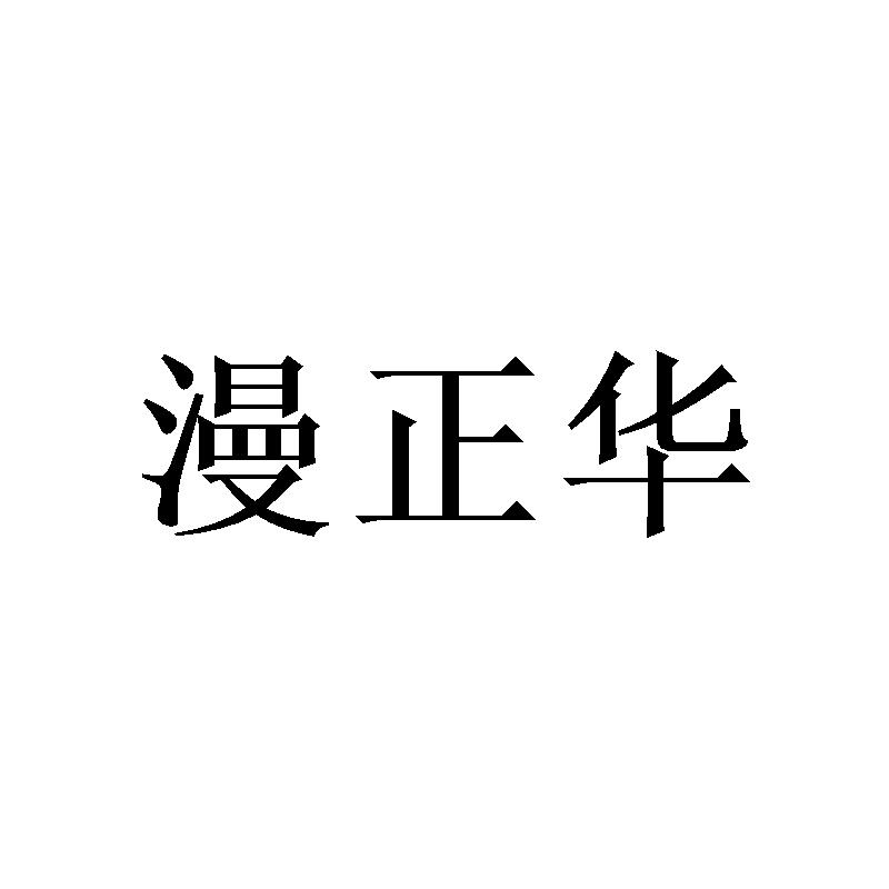 漫正华