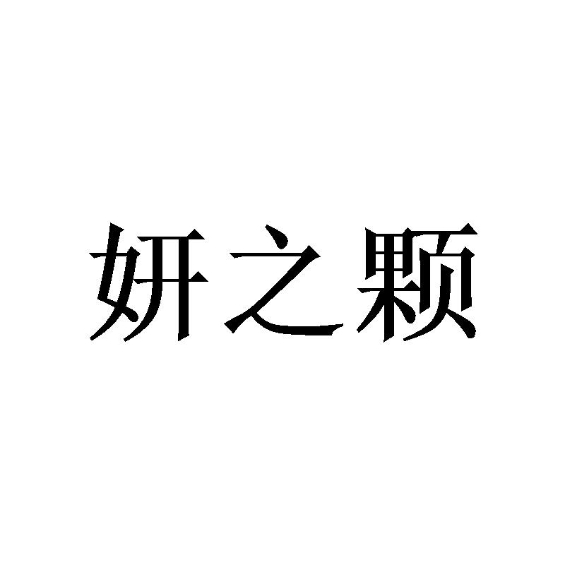 妍之颗