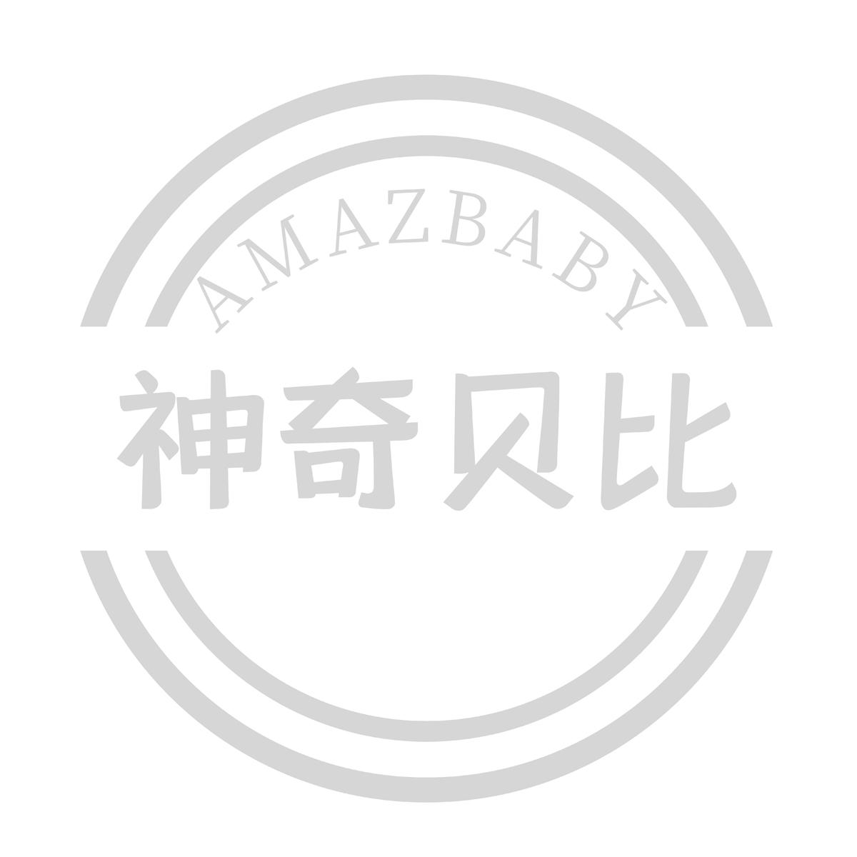 神奇贝比