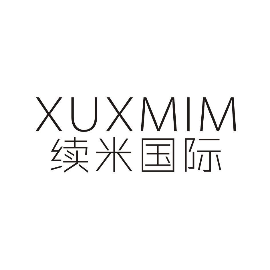 续米国际 XUXMIM