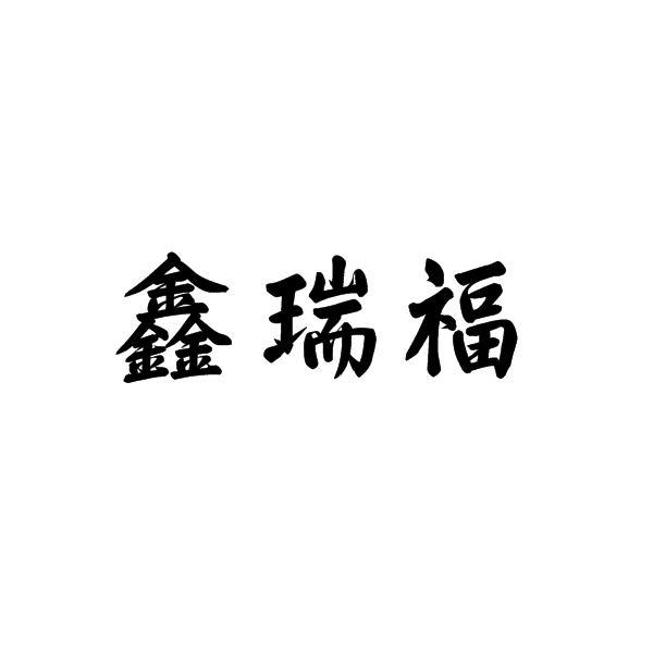 鑫瑞福