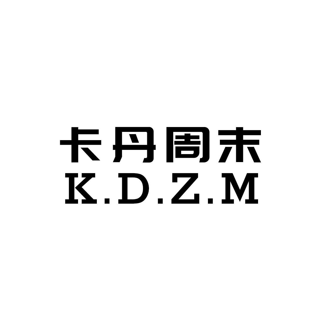 卡丹周末