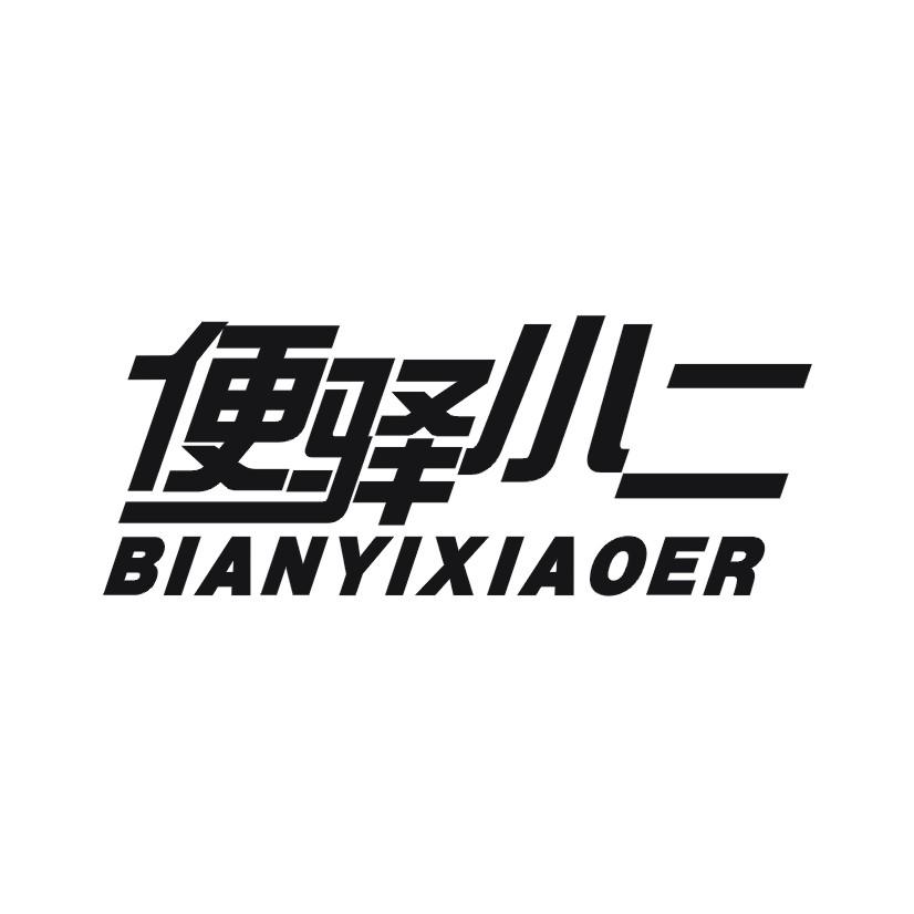 便驿小二