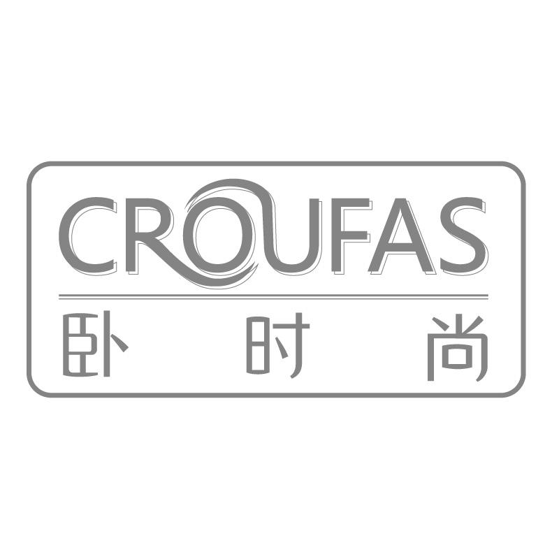 卧时尚CROUFAS