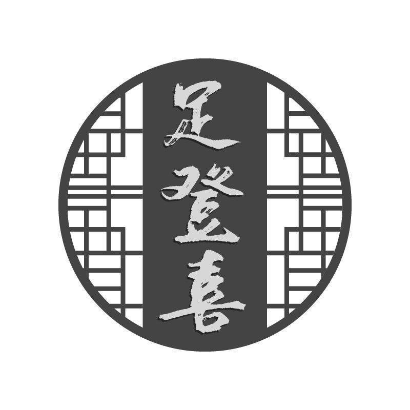足登喜
