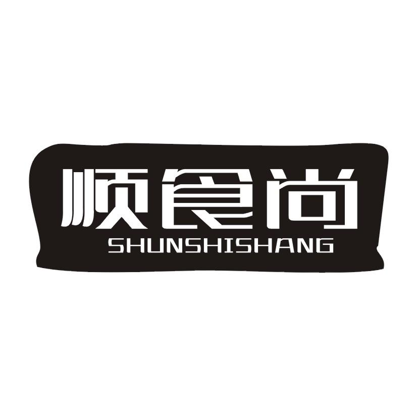 顺食尚