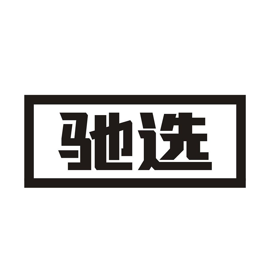 驰选