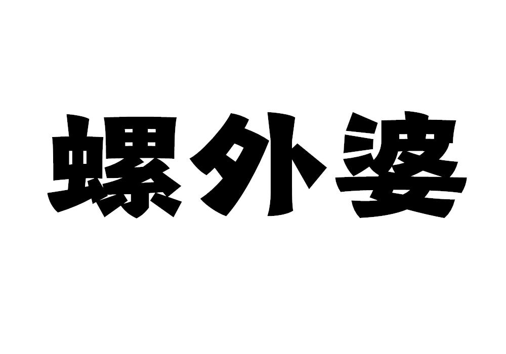 螺外婆