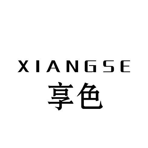 享色
