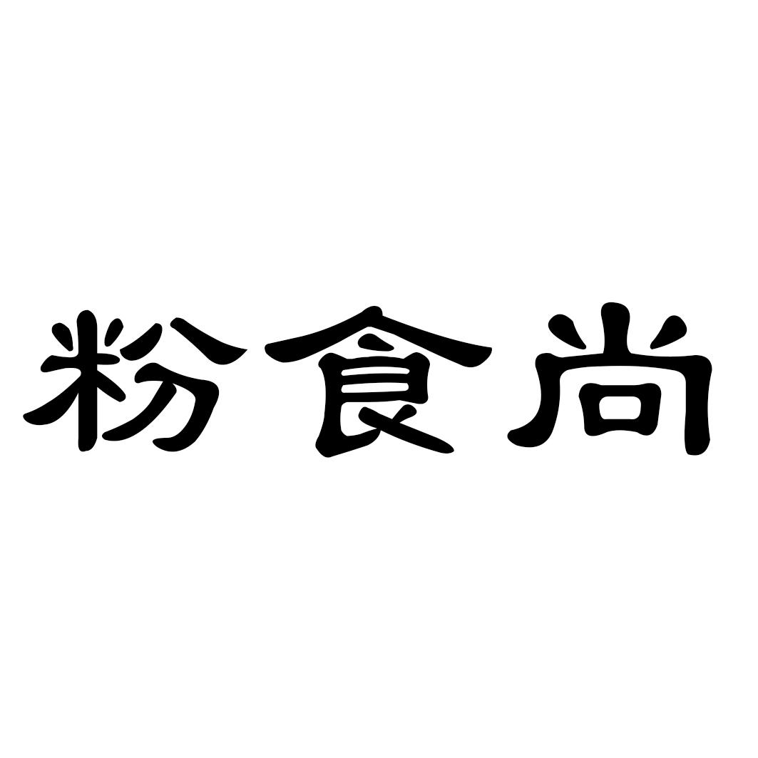 粉食尚