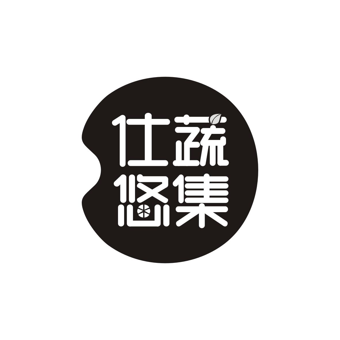 仕蔬悠集