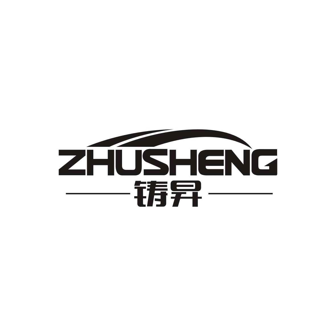 铸昇 ZHUSHENG