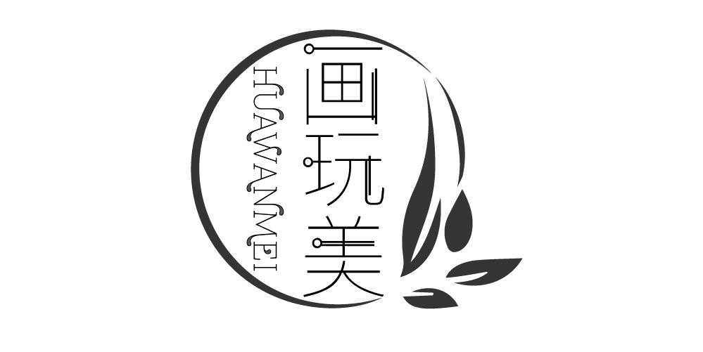 画玩美