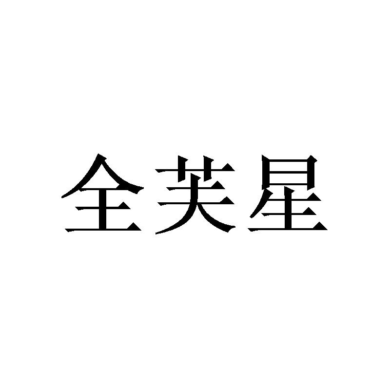 全芙星
