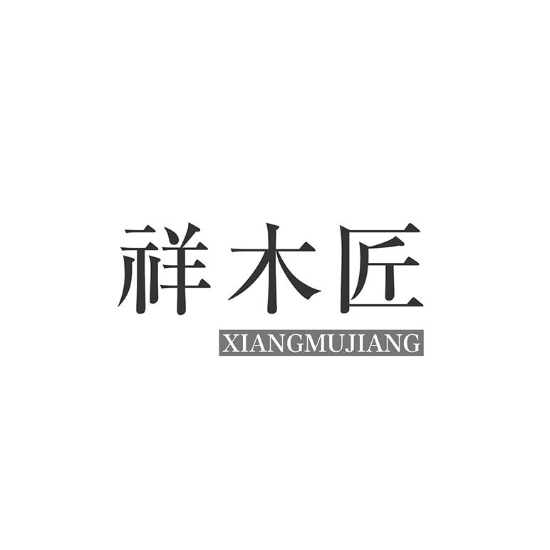 祥木匠