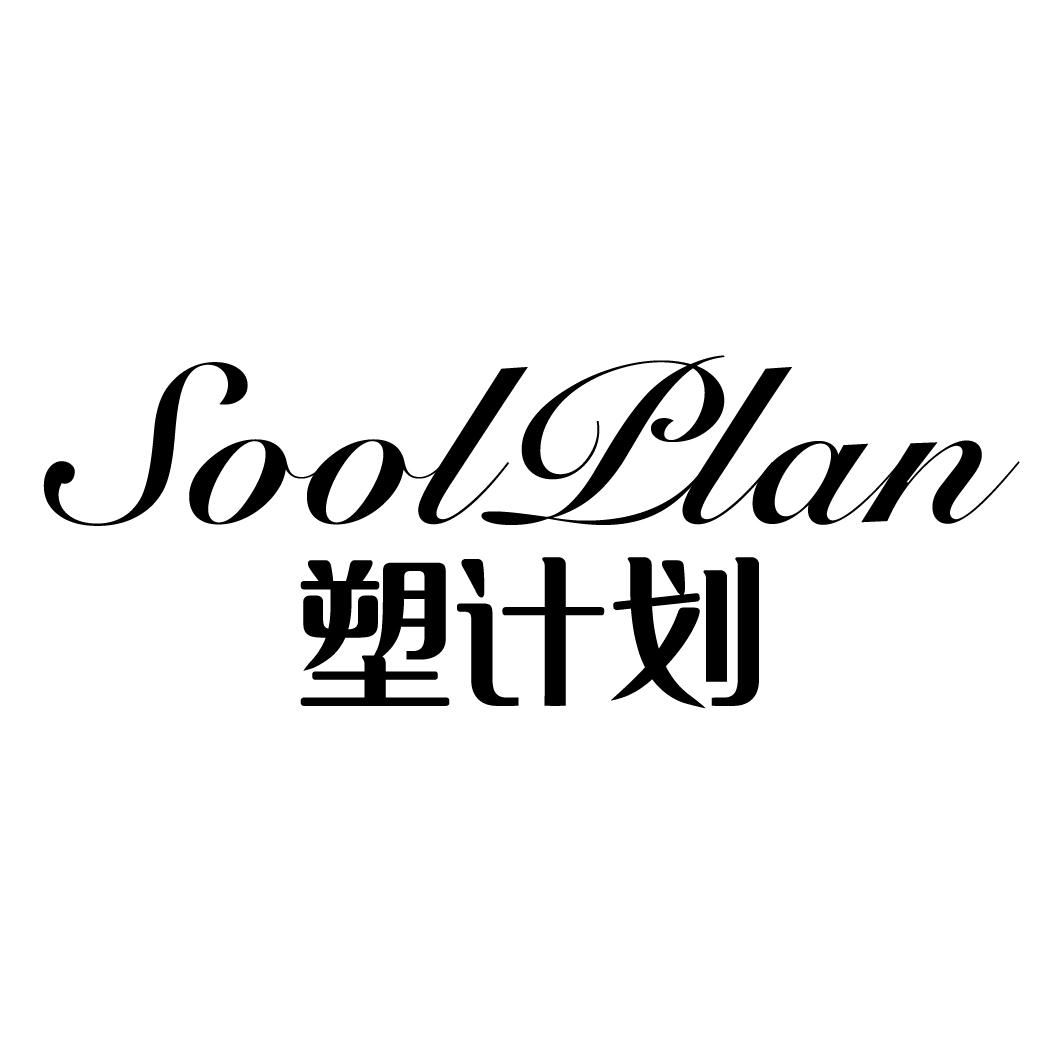 塑计划 SOOLPLAN