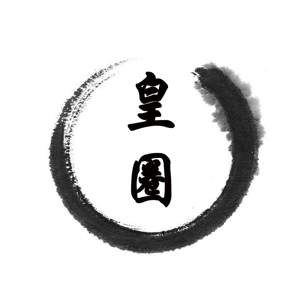 皇圈