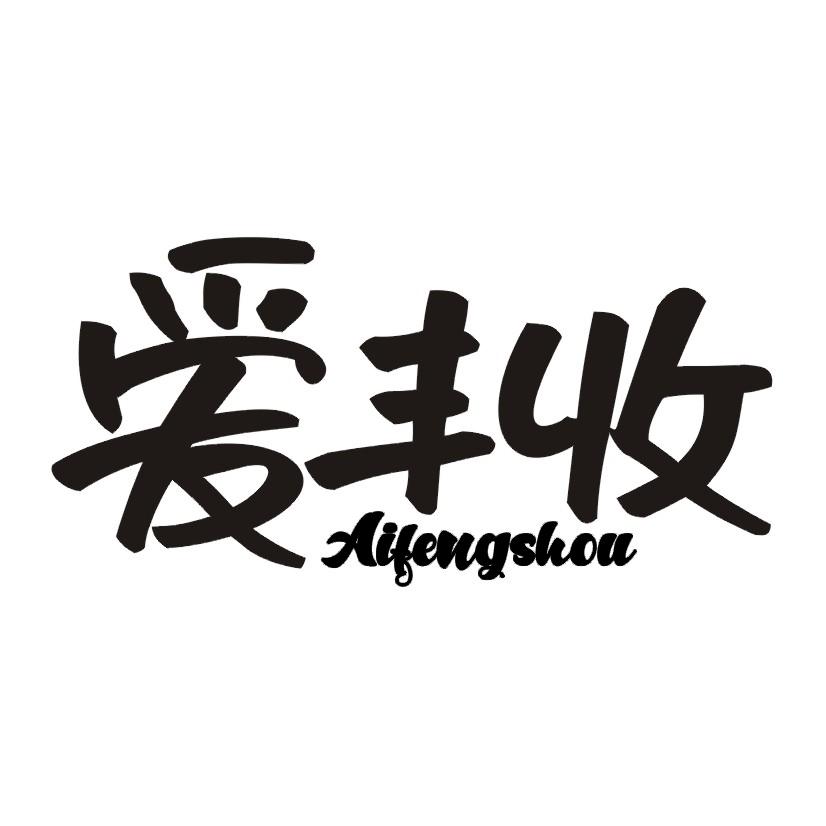 爱丰收