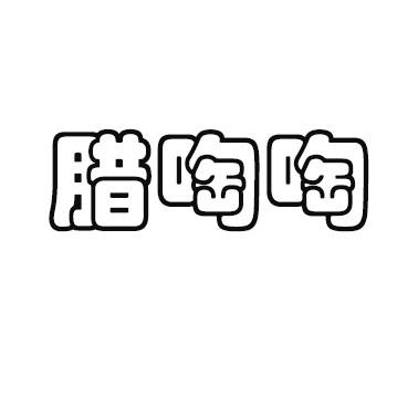 腊啕啕
