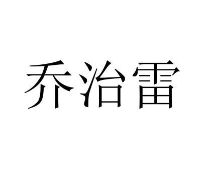乔治雷