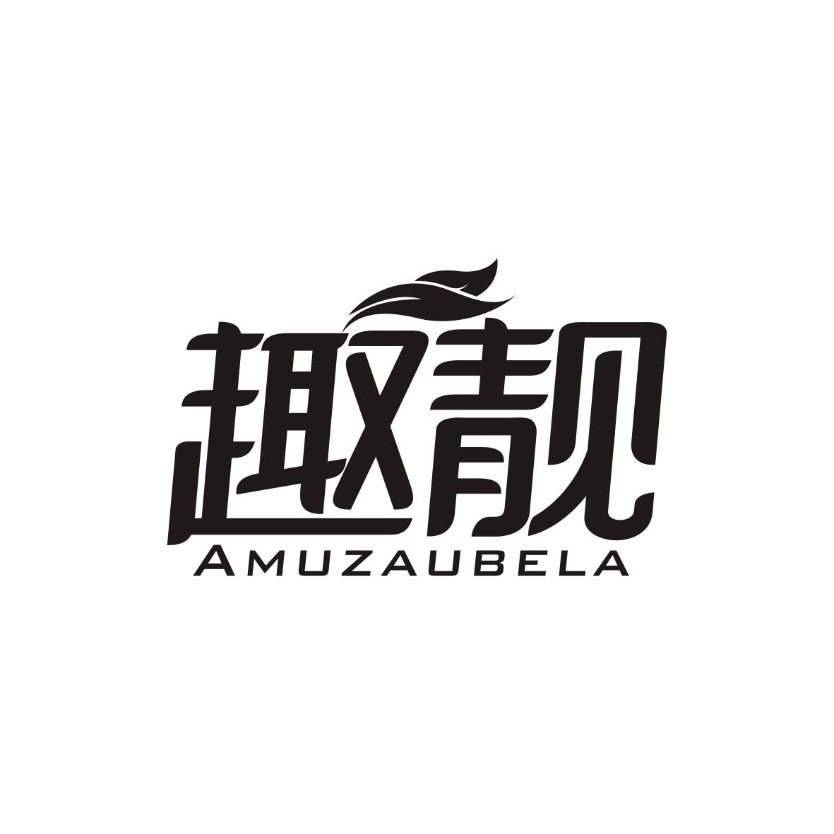 趣靓Amuzaubela