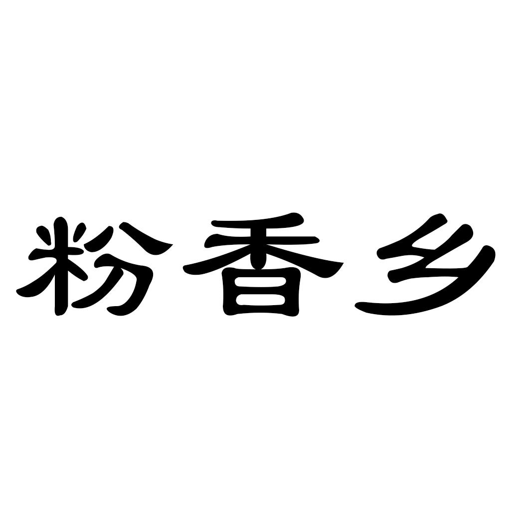 粉香乡