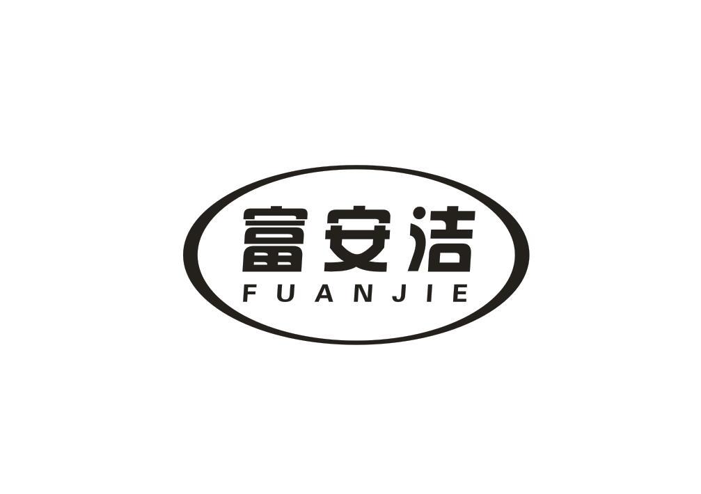 富安洁