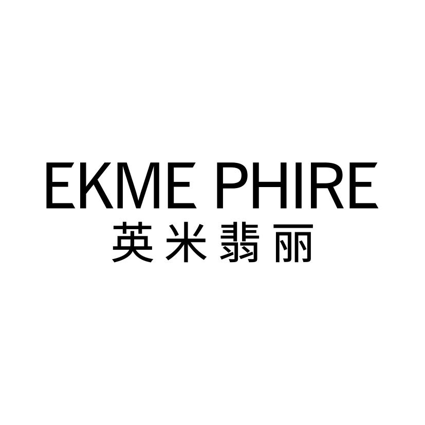 英米翡丽
EKME PHIRE