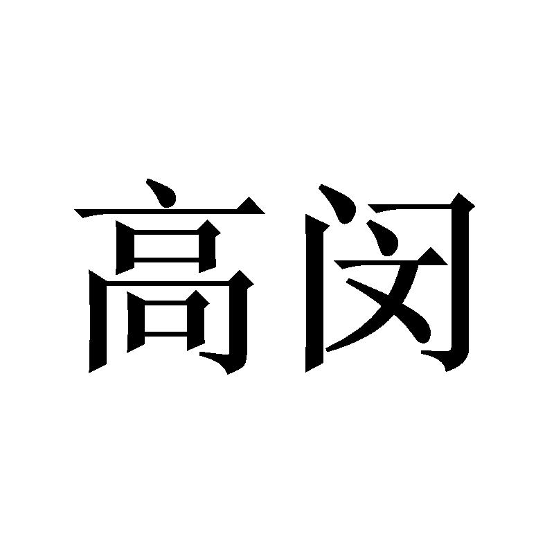 高闵